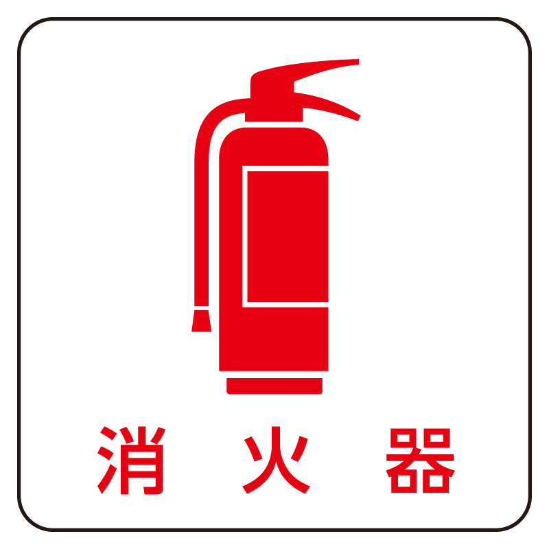 現場配置図用マグネット (ピクトタイプ) 表示内容:消火器 (313-83) 安全用品・工事看板通販のサインモール