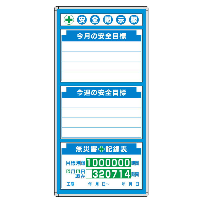 安全掲示板 (木製) 表示板セット 表示内容:今月の安全目標 他 (314-01A) 安全用品・工事看板通販のサインモール