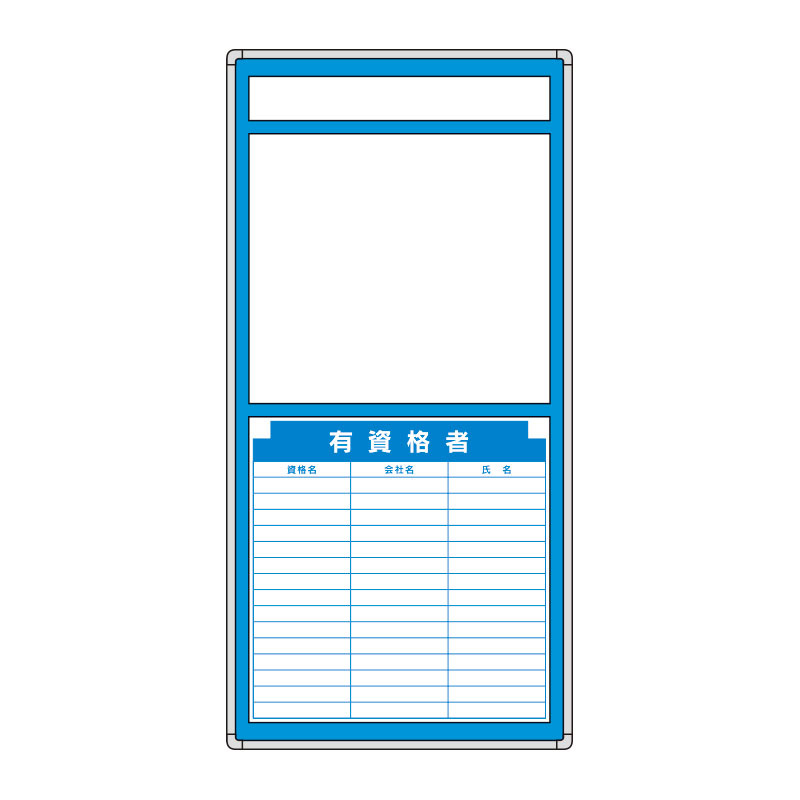 安全掲示板 (木製) 表示板セット 表示内容:有資格者 他 (314-05)