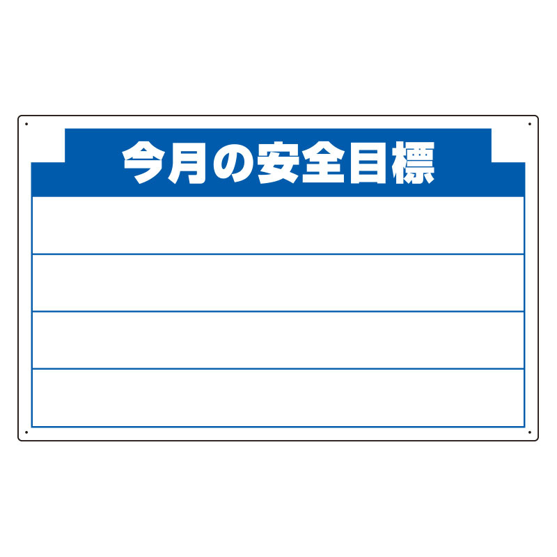 安全掲示板 (木製) 用 パネルのみ 表示内容: (B) 今月の安全… (314-11)