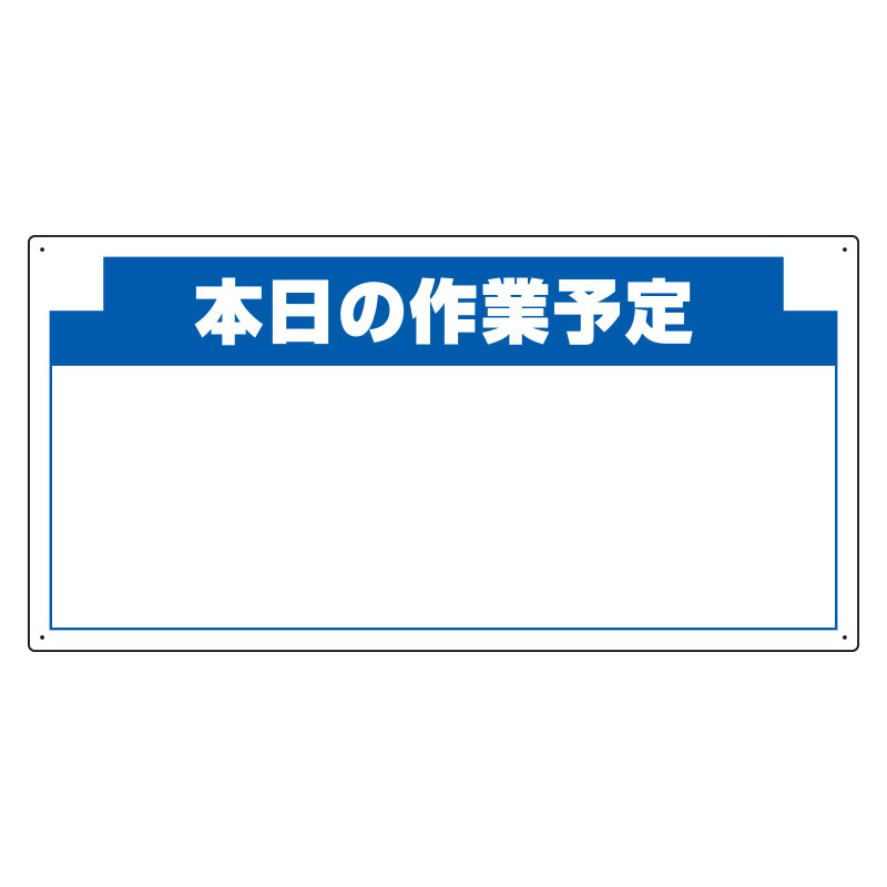 安全掲示板 (木製) 用 パネルのみ 表示内容: (G) 本日の作業… (314-16)