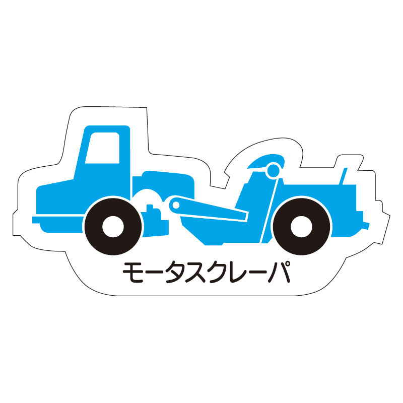 現場配置図用 重機車両マグネット (側面タイプ) 表示内容:モータスクレーバ (314-45A)