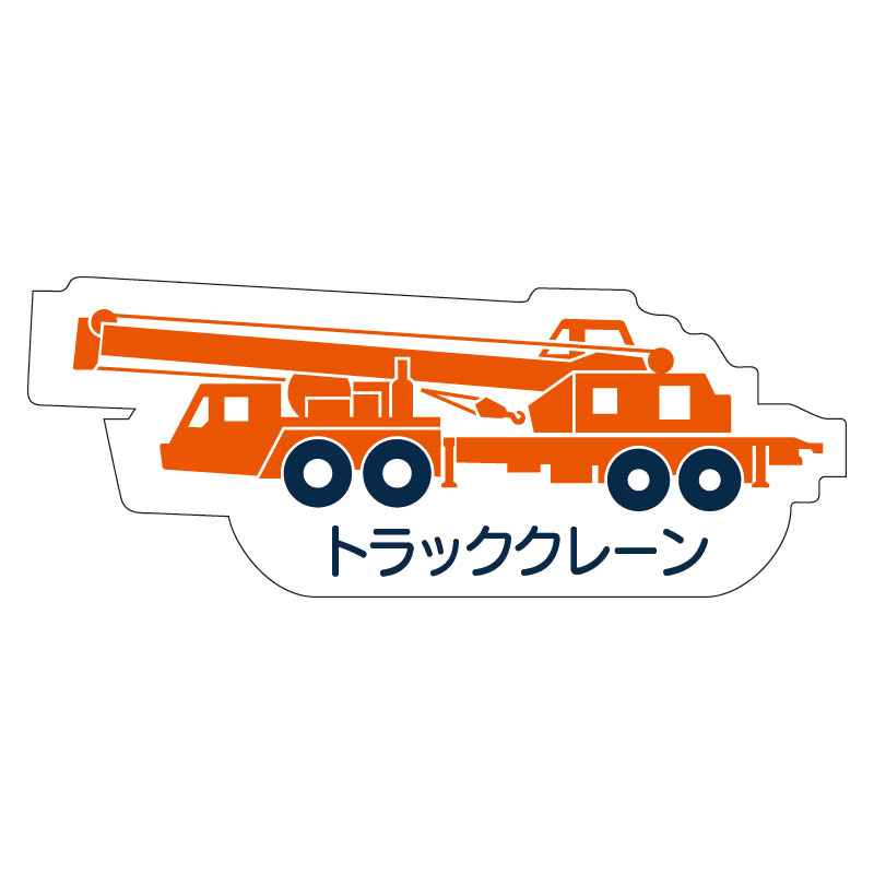 現場配置図用 重機車両マグネット (側面タイプ) 表示内容:トラッククレーン (314-46)