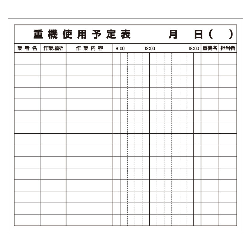 重機使用予定表マグネット (314-51)