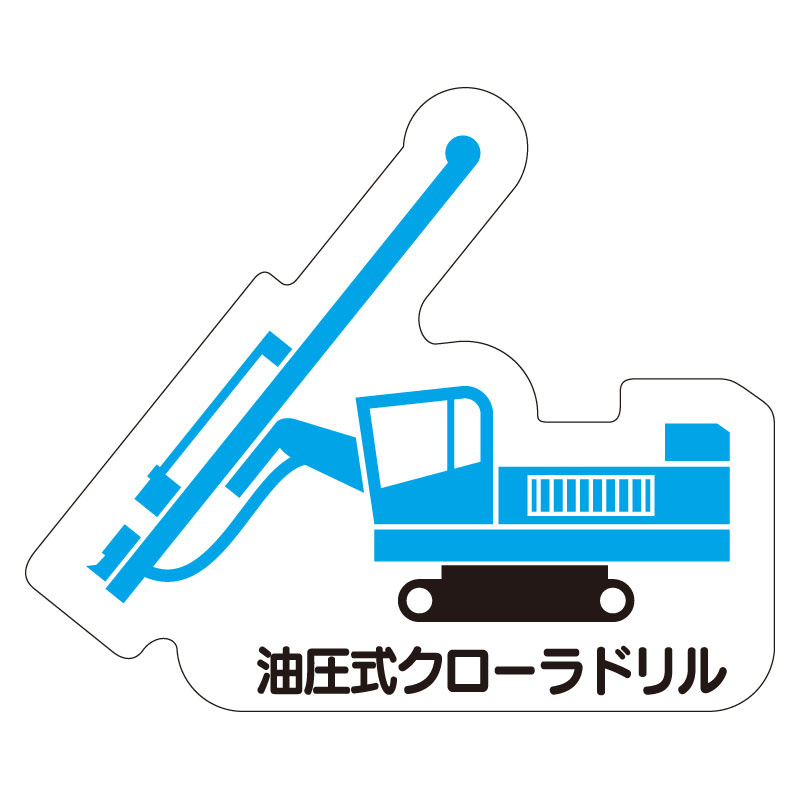 現場配置図用 重機車両マグネット (側面タイプ) 表示内容:油圧式クローラドリル (314-53)