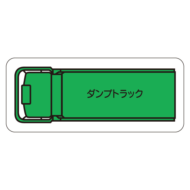 現場配置図用 重機車両マグネット (平面タイプ) (小) 表示内容:ダンプトラック (314-61A)