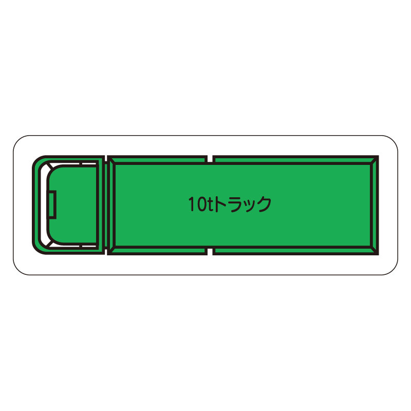 現場配置図用 重機車両マグネット (平面タイプ) (小) 表示内容:10tトラック (314-62A)