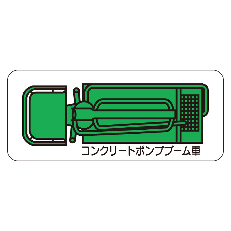 現場配置図用 重機車両マグネット (平面タイプ) (小) 表示内容:コンクリートポンプブーム車 (314-64A)