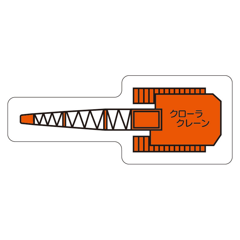 現場配置図用 重機車両マグネット (平面タイプ) (小) 表示内容:クローラクレーン (314-68)