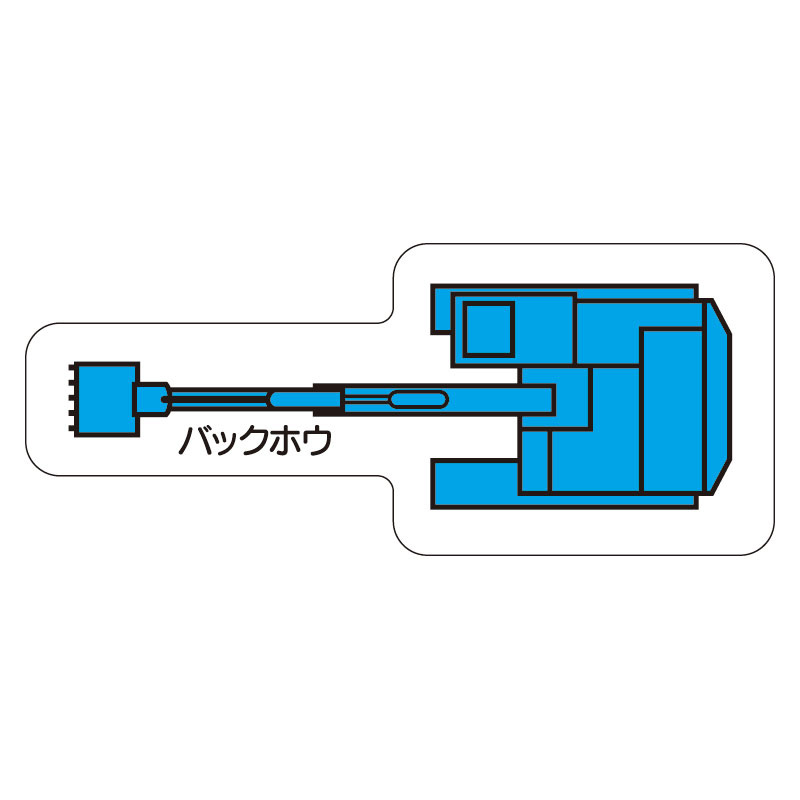 現場配置図用 重機車両マグネット (平面タイプ) (大) 表示内容:バックホウ (314-70A)