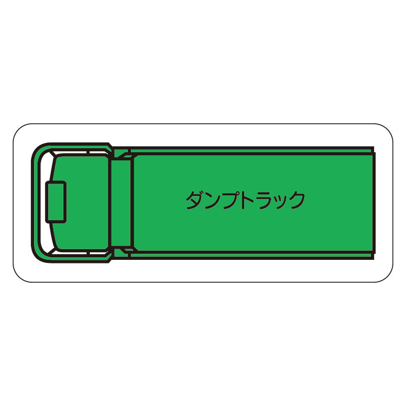 現場配置図用 重機車両マグネット (平面タイプ) (大) 表示内容:ダンプトラック (314-71A)