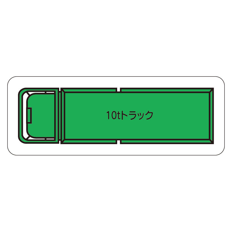 現場配置図用 重機車両マグネット (平面タイプ) (大) 表示内容:10tトラック (314-72A)