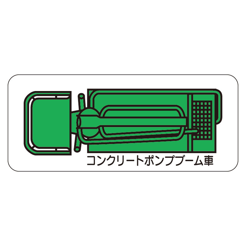 現場配置図用 重機車両マグネット (平面タイプ) (大) 表示内容:コンクリートポンプブーム車 (314-74A)