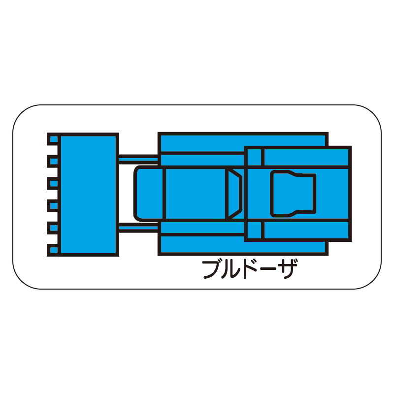 現場配置図用 重機車両マグネット (平面タイプ) (大) 表示内容:ブルドーザ (314-75A)