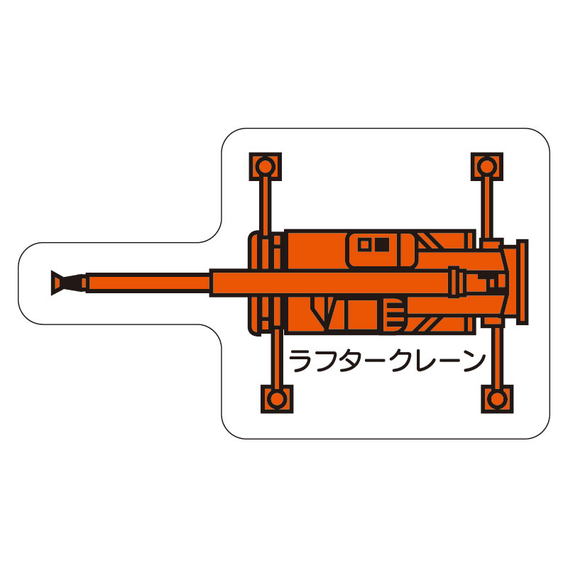 現場配置図用 重機車両マグネット (平面タイプ) (大) 表示内容:ラフタークレーン (314-77)