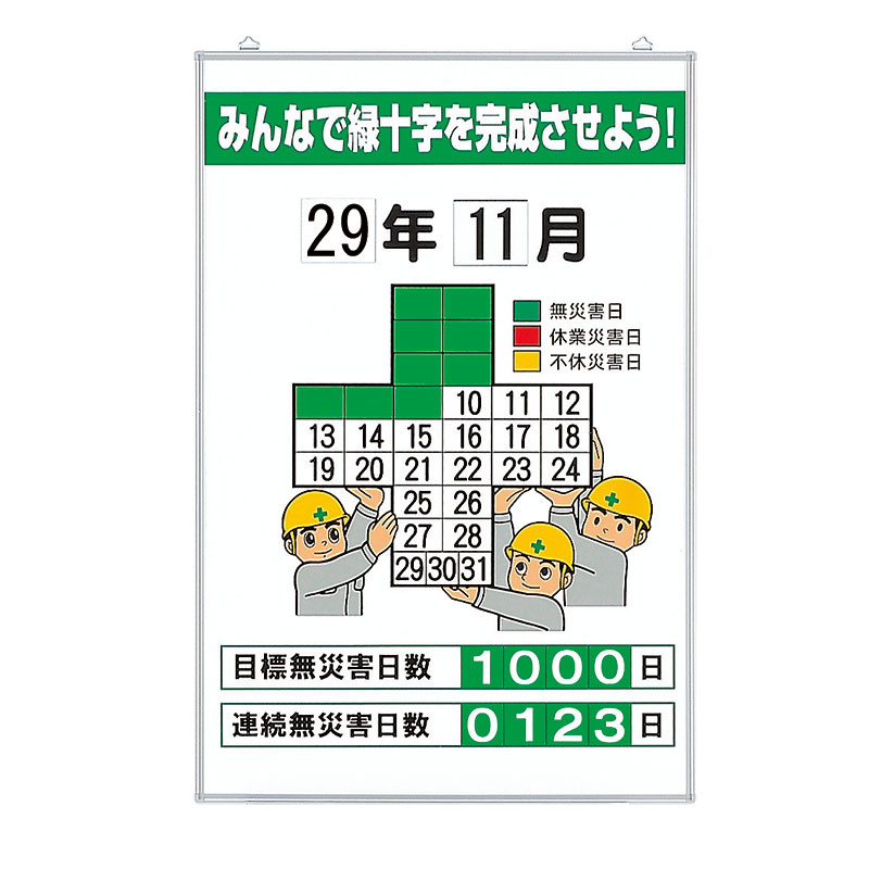 無災害記録表（板・数字板セット） (315-05A) 安全用品・工事看板通販のサインモール