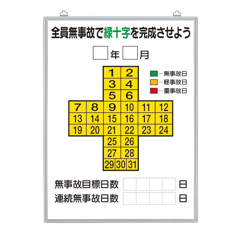 無災害記録表（板のみ） (315-11) 安全用品・工事看板通販のサインモール