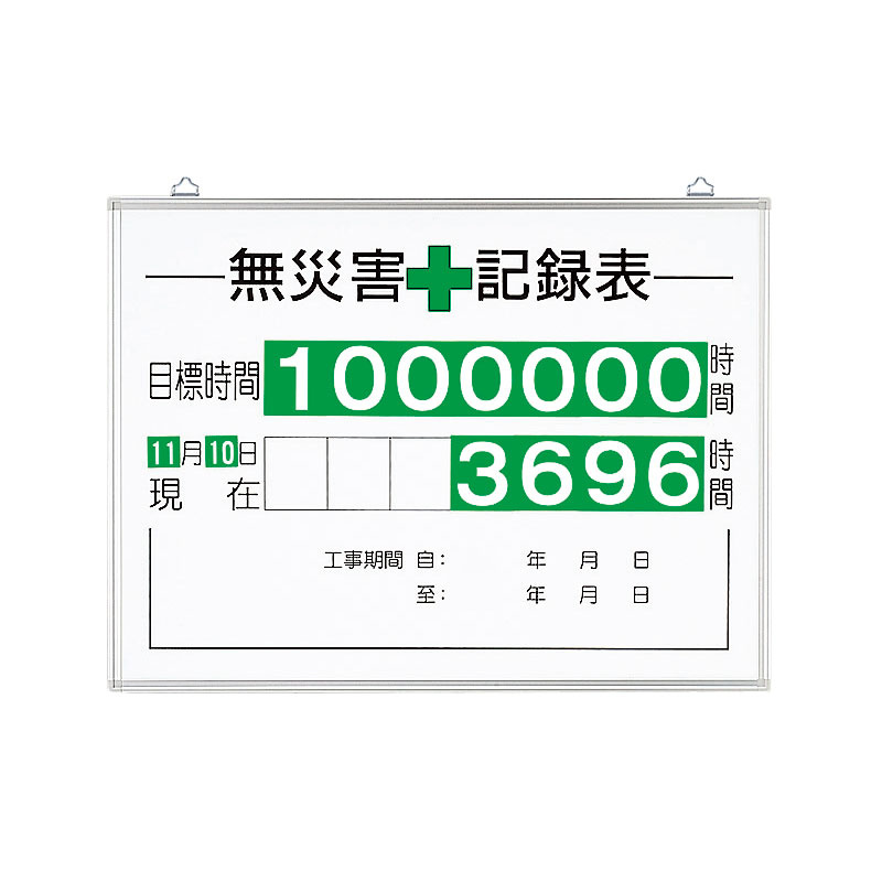 無災害記録表（板・数字板セット） (315-15A) - 安全用品・工事看板