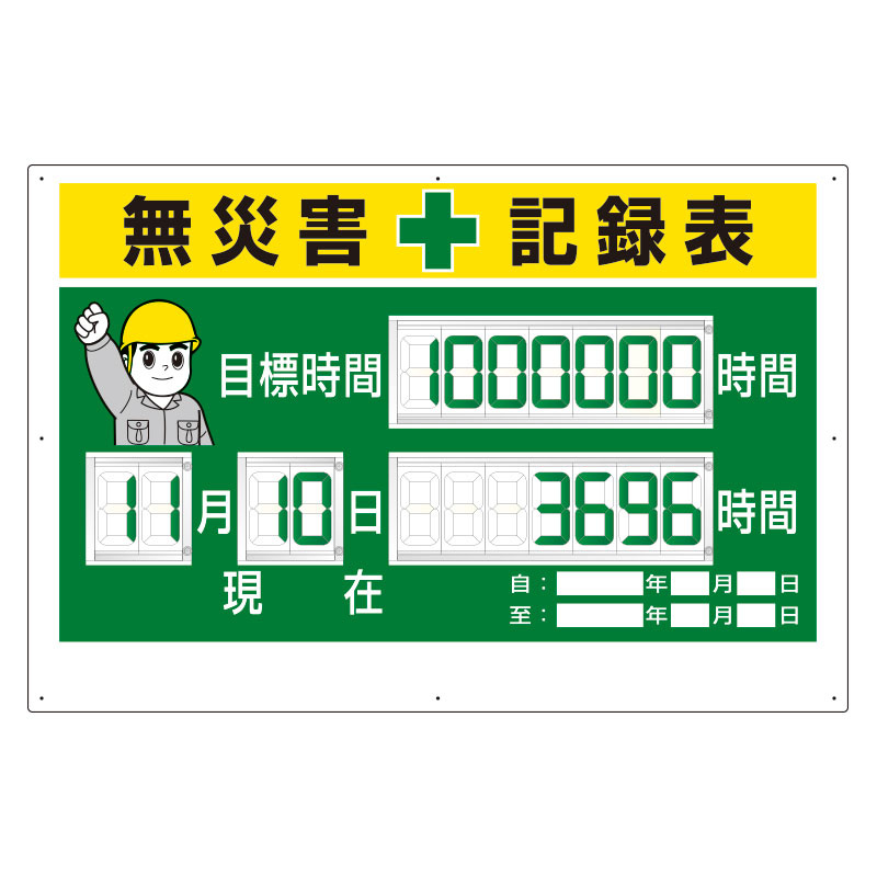 デジタル数字型無災害記録表（本体一体型） (315-18A) 安全用品・工事看板通販のサインモール