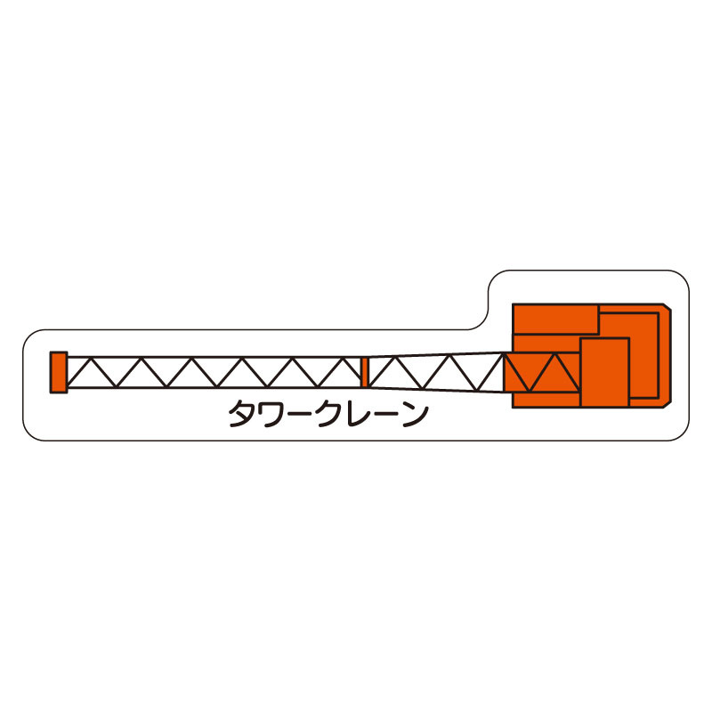 現場配置図用 重機車両マグネット (平面タイプ) (小) 表示内容:タワークレーン (315-33)