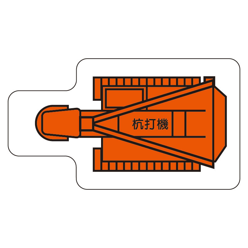 現場配置図用 重機車両マグネット (平面タイプ) (大) 表示内容:杭打機 (315-40)