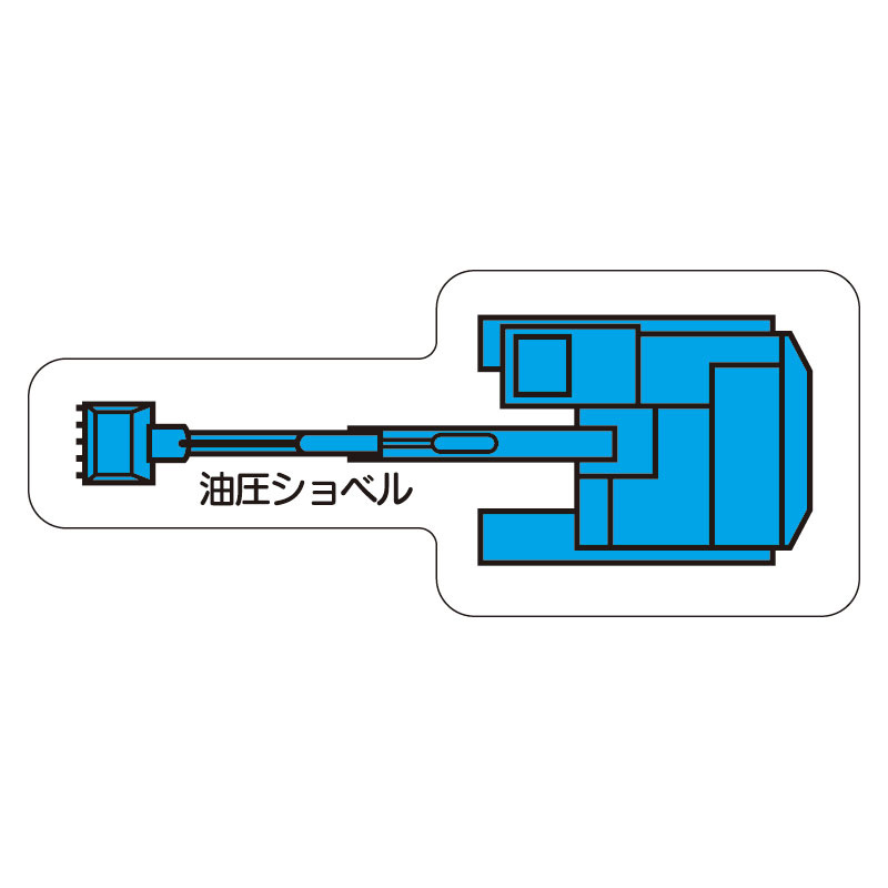 現場配置図用 重機車両マグネット (平面タイプ) (大) 表示内容:油圧ショベル (315-41)