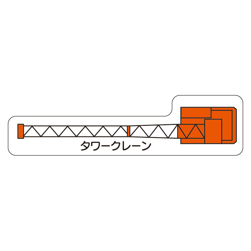 現場配置図用 重機車両マグネット (平面タイプ) (大) 表示内容:タワークレーン (315-43)