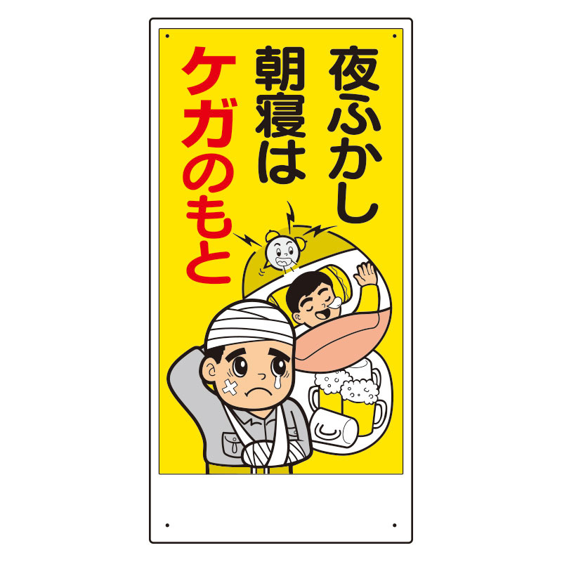 宿舎関係表示板 夜ふかし朝寝はケガのもと (317-32A) 安全用品・工事看板通販のサインモール