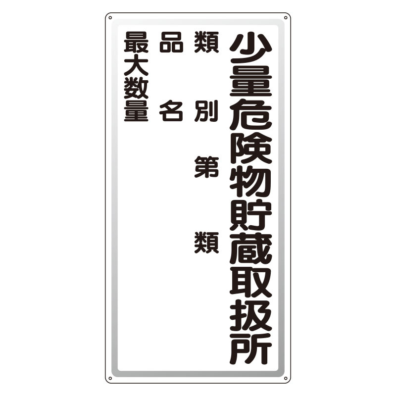 アルミ製危険物標識 少量危険物貯蔵取扱所 (319-081)