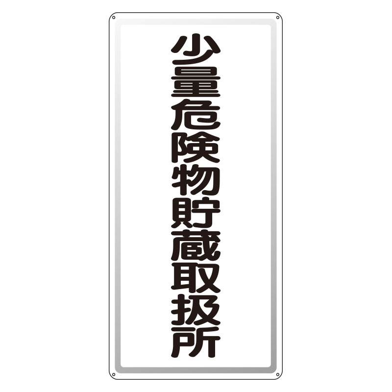 アルミ製危険物標識 少量危険物貯蔵取扱所縦 (319-101)