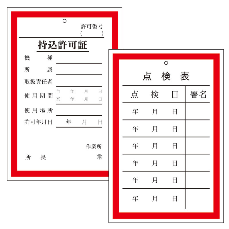 持込許可証・点検表 (両面表示) (321-01)