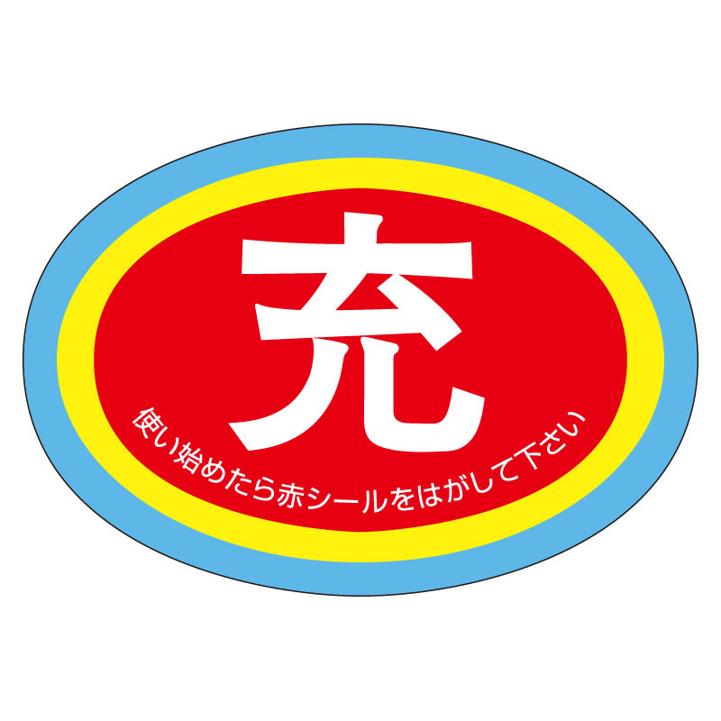 ボンベ保管票 使用中表示隋円型10枚1組 (322-06)