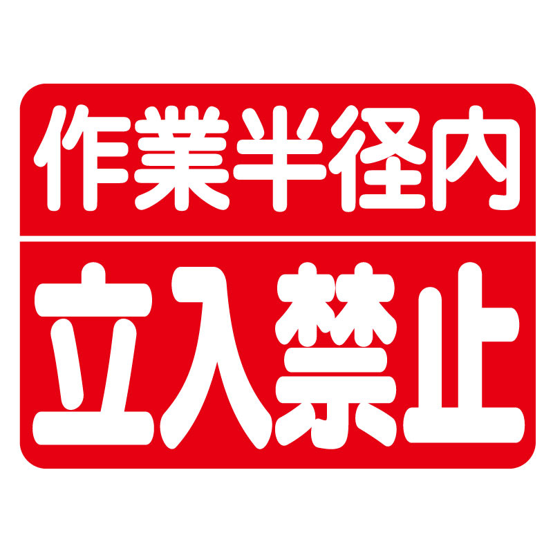 建設機械関係ゴムマグネット標識 作業半径内立入禁止 (326-60)