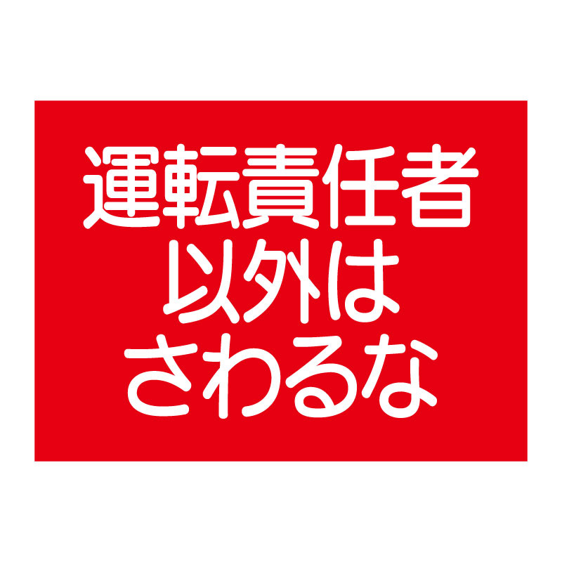 建設機械関係ゴムマグネット標識 運転責任者以外はさわるな (326-63)