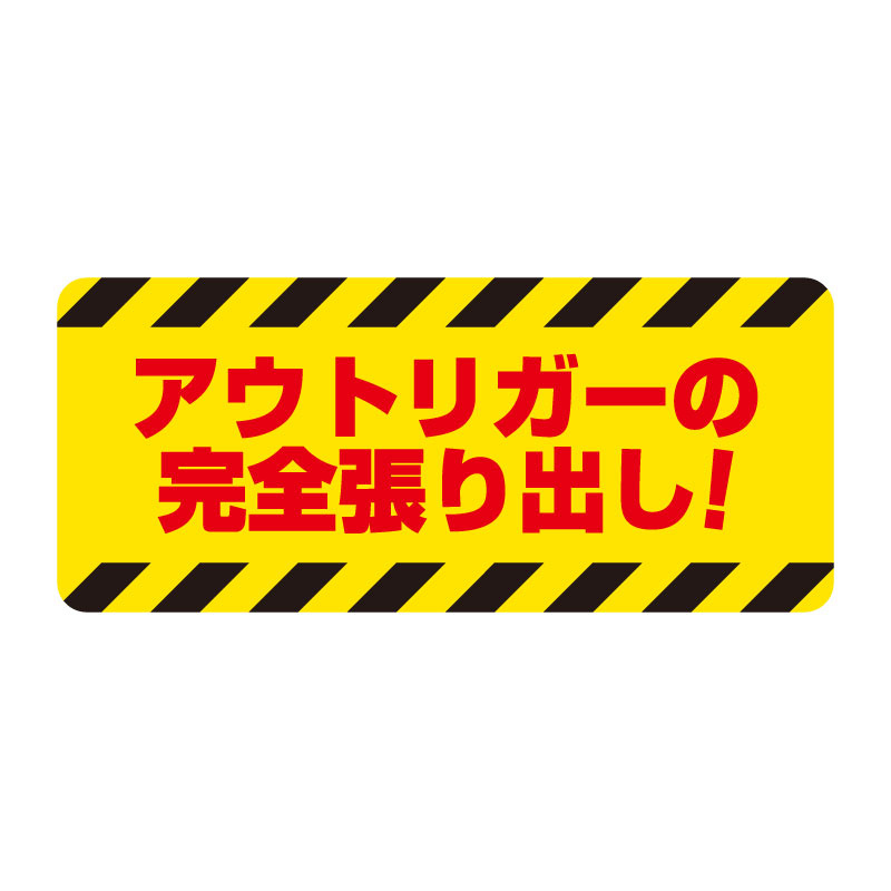 クレーン関係ゴムマグネット標識 アウトリガーの・・ (326-64)