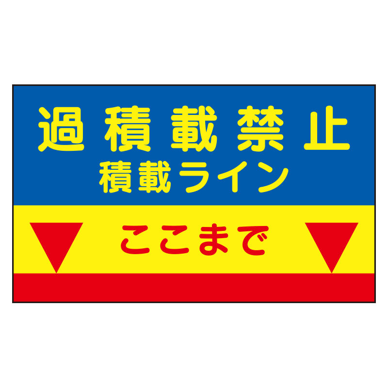 建設機械関係標識　積載ラインマグネット (329-09)