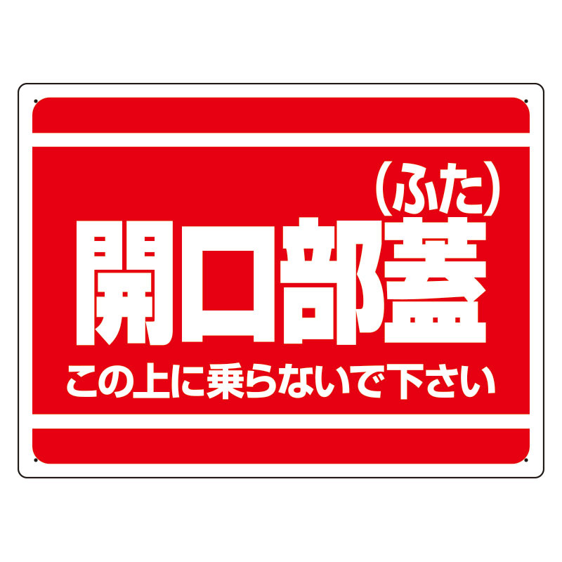 開口部標識 開口部蓋 (ふた) 寸法:450×600 (333-06) 安全用品・工事看板通販のサインモール