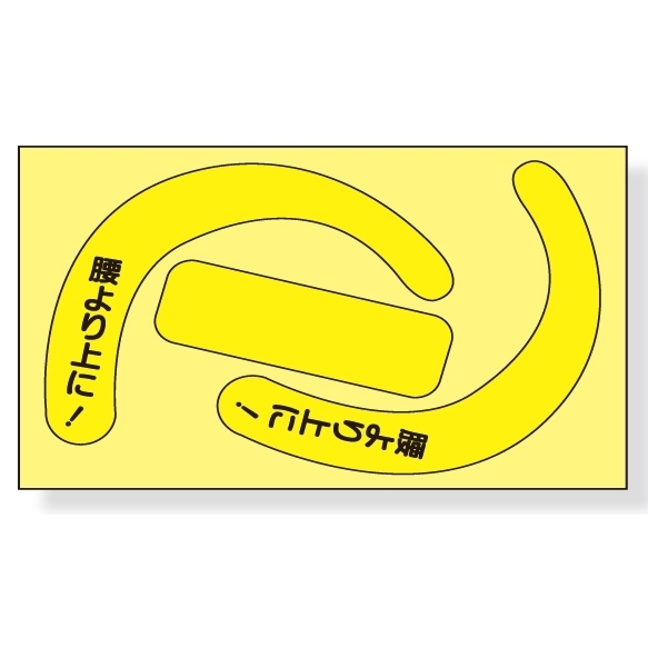 安全帯使用確認ステッカー 77×120mm 内容:蛍光 黄・文字入 (335-25Y)【10個入】