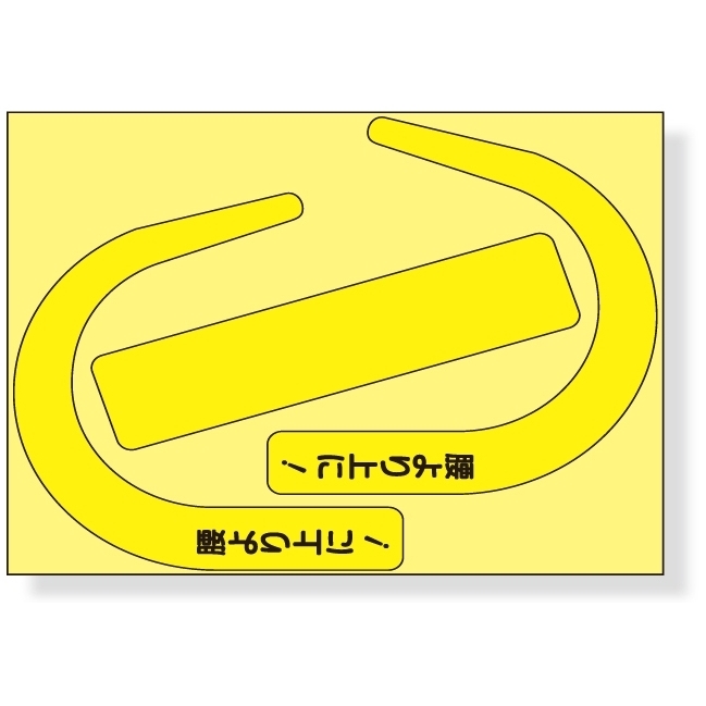 安全帯使用確認ステッカー 110×136mm 内容:蛍光 黄・文字入 (335-26Y)【10個入】
