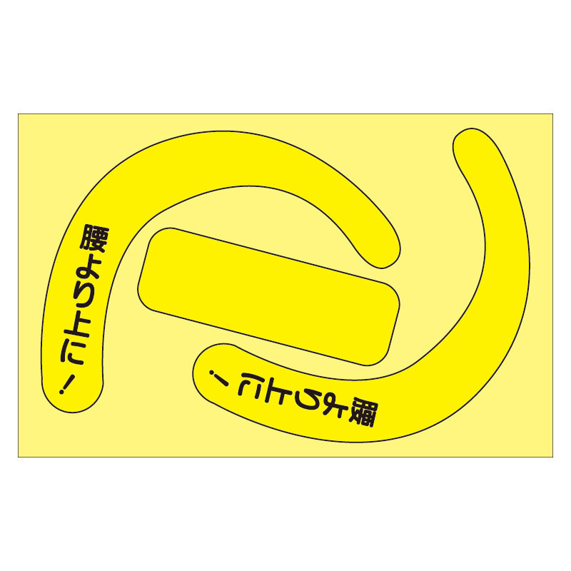 安全帯使用確認ステッカー 10枚1組 蛍光黄 77×120 文字あり (335-29Y)