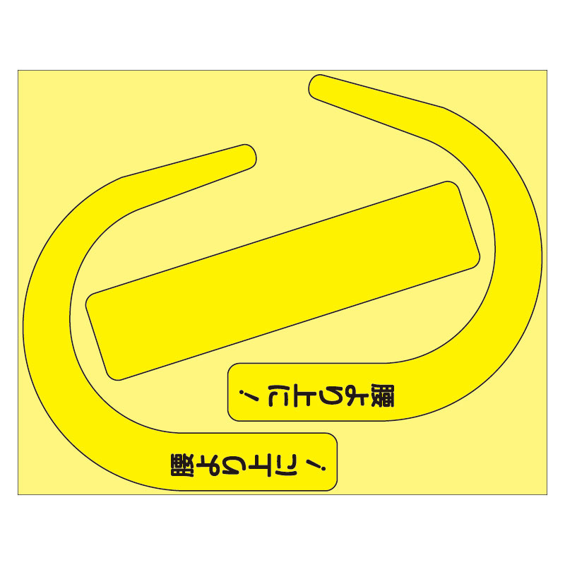 安全帯使用確認ステッカー 10枚1組 蛍光黄 110×136 文字あり (335-30Y)