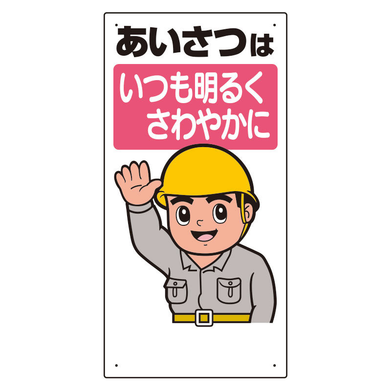 安全標語標識 あいさつはいつも明るく.. (336-01A) 安全用品・工事看板通販のサインモール