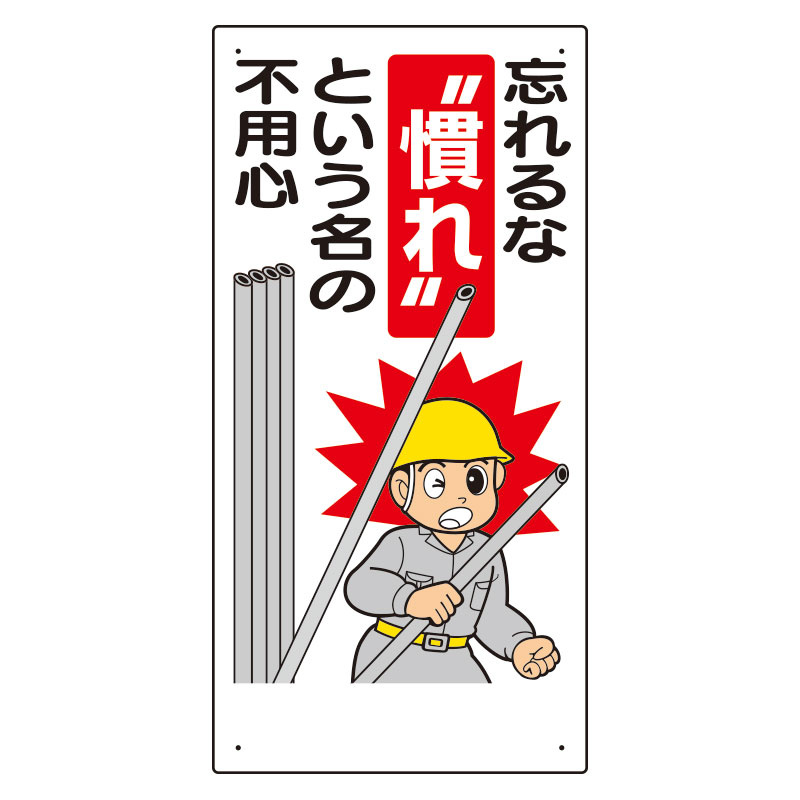 安全標語標識 忘れるな慣れという名の.. (336-05A) 安全用品・工事看板通販のサインモール