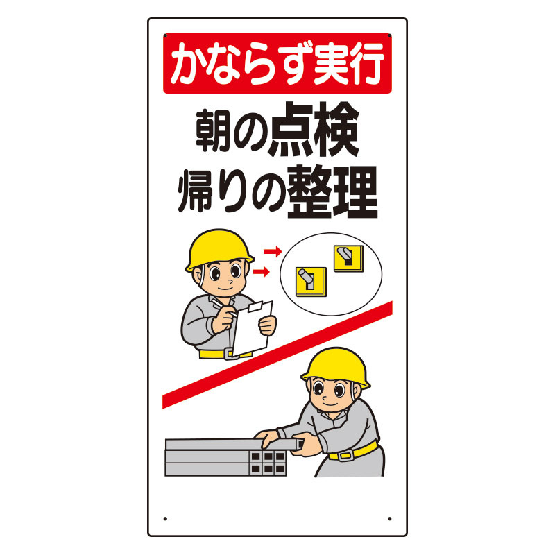 安全標語標識 かならず実行朝の点検.. (336-07A) 安全用品・工事看板通販のサインモール