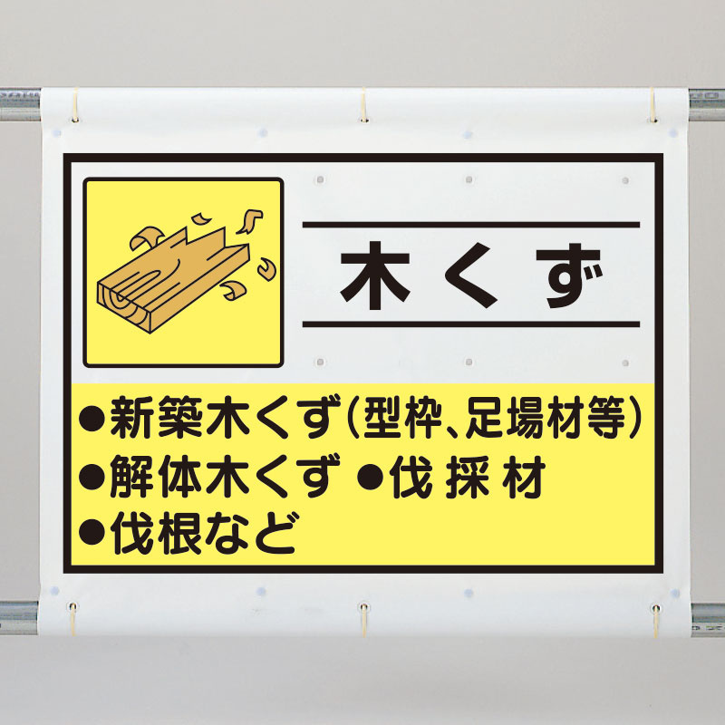 ファッションの 金属くず 建設副産物分別シート標識 産業廃棄物分別 1080×930mm 339-65A