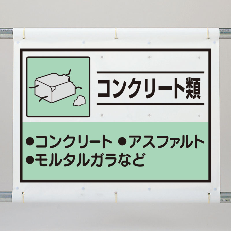 出荷 廃プラスチック類 建設副産物分別シート標識 産業廃棄物分別 1080×930mm 339-63A