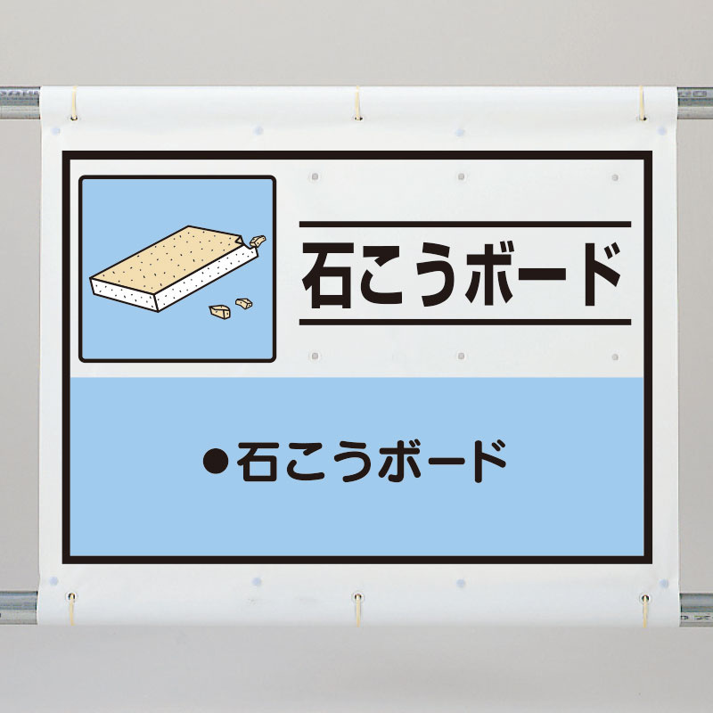 出荷 廃プラスチック類 建設副産物分別シート標識 産業廃棄物分別 1080×930mm 339-63A