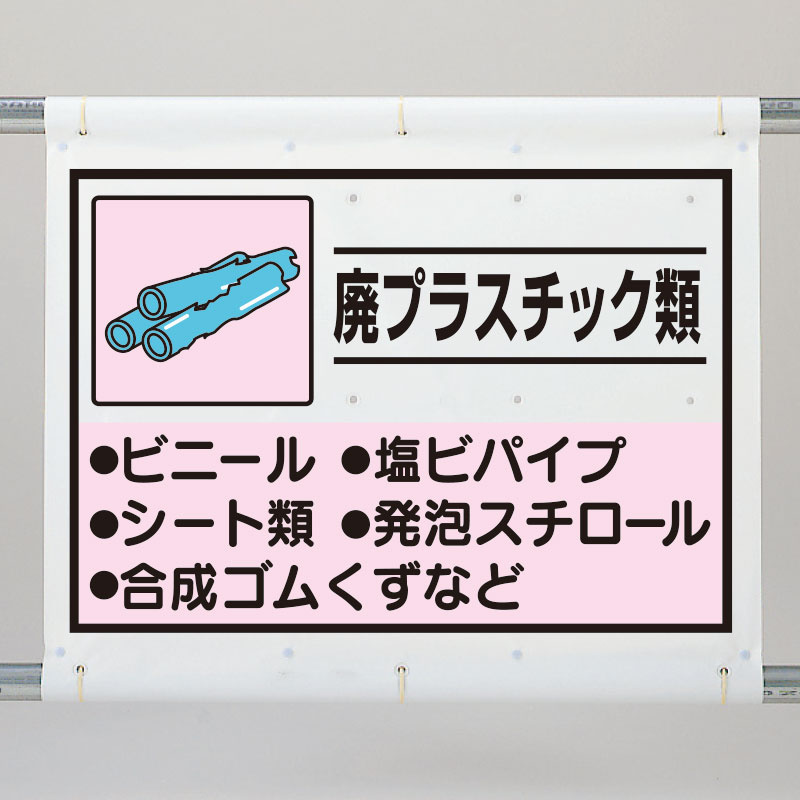 メーカー直送】 木くず 建設副産物分別シート標識 産業廃棄物分別 1080×930mm 339-60A