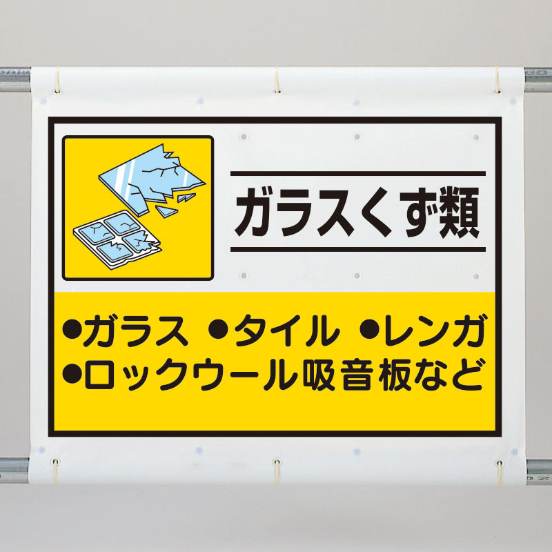 ファッションの 金属くず 建設副産物分別シート標識 産業廃棄物分別 1080×930mm 339-65A