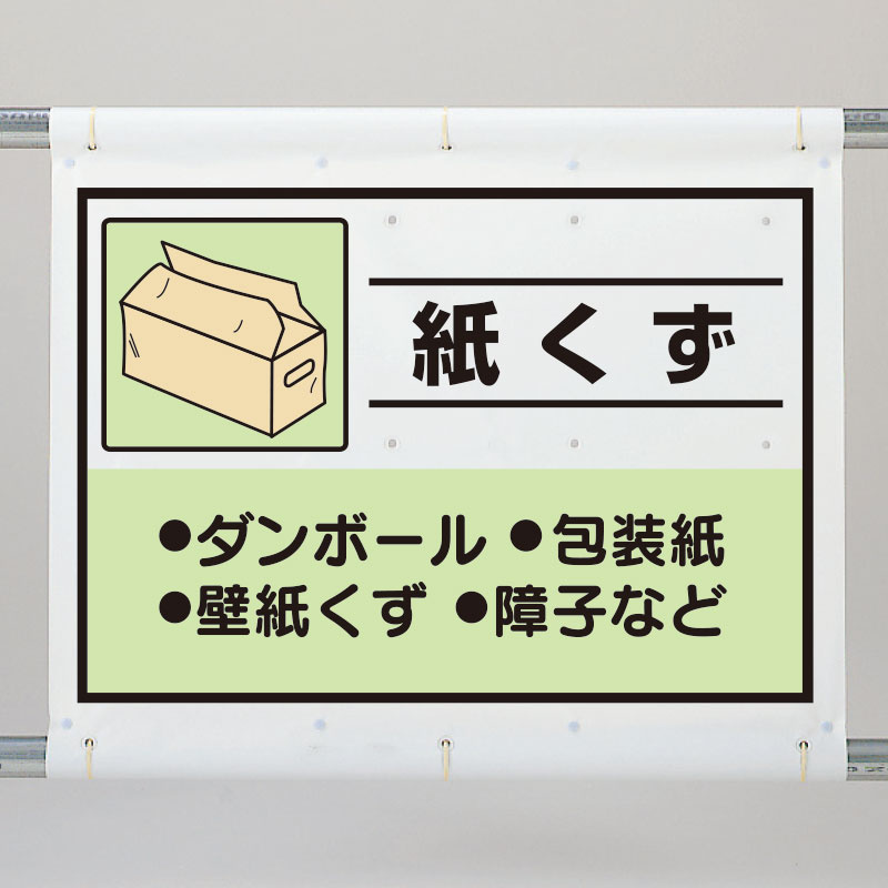 偉大な 木くず 建設副産物分別シート標識 産業廃棄物分別 1080×930mm 339-60A